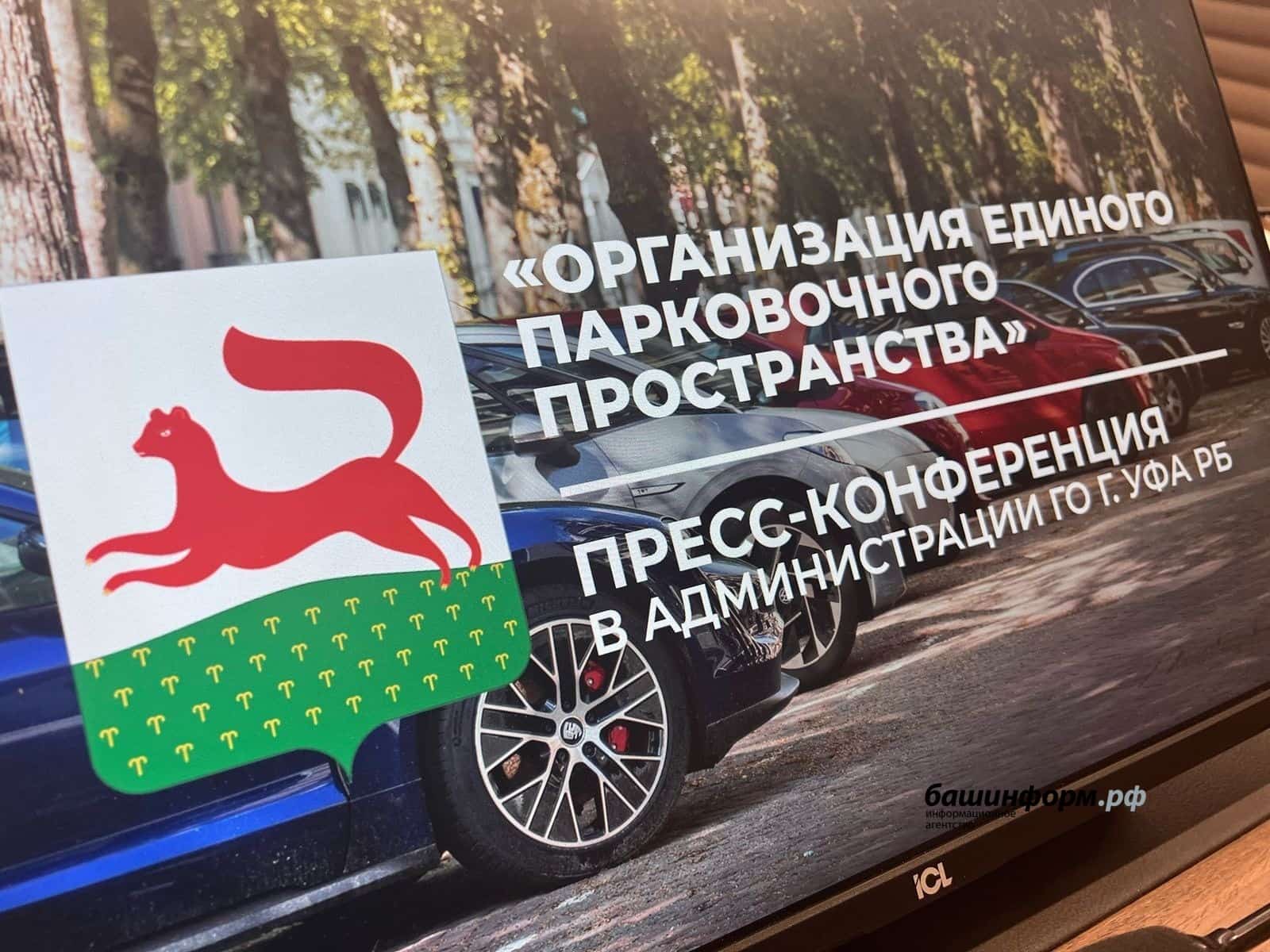 Өфө үҙәгендә парковкалар түләүле була
