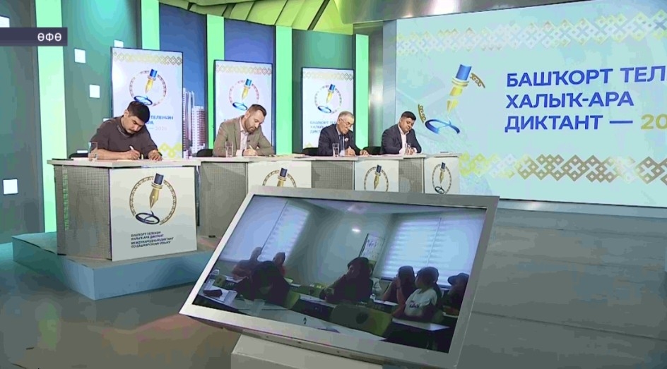 Башҡортостанда Башҡорт теленән халыҡ-ара диктант халыҡты берләштерҙе