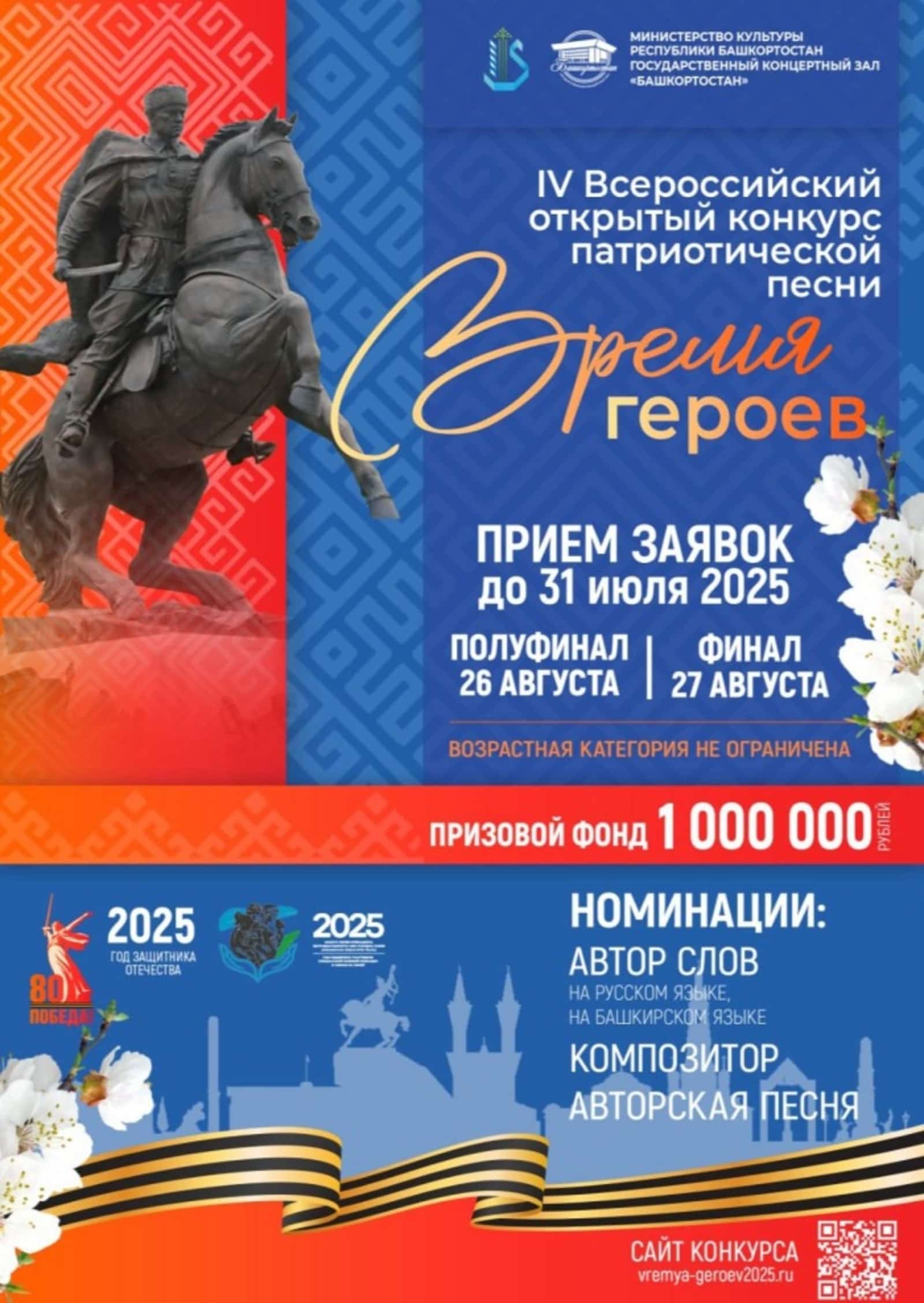 “Геройҙар дәүере” Бөтә Рәсәй конкурсына ғаризалар ҡабул итеү башланды