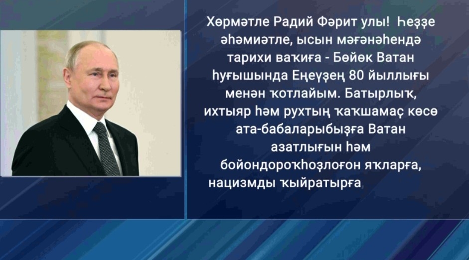 Владимир Путиндан Бөйөк Еңеүҙең 80 йыллығы уңайынан Башҡортостанға ҡотлау