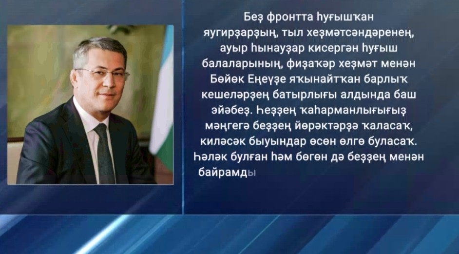 Радий Хәбиров республика халҡын Бөйөк Ватан һуғышында Еңеүҙең 80 йыллығы менән ҡотланы