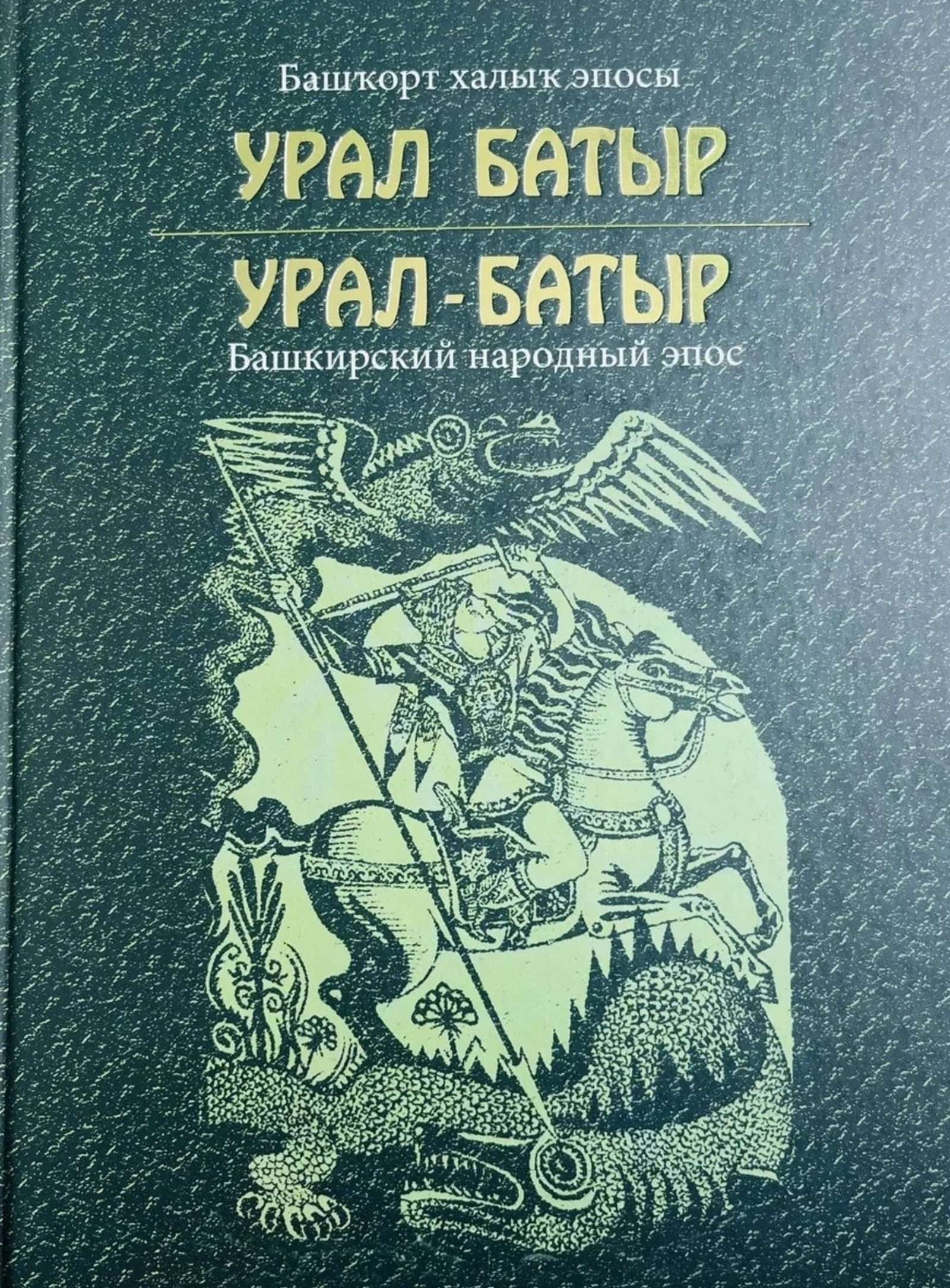 Башҡортостанда “Урал батыр” эпосы көнө булдырыла