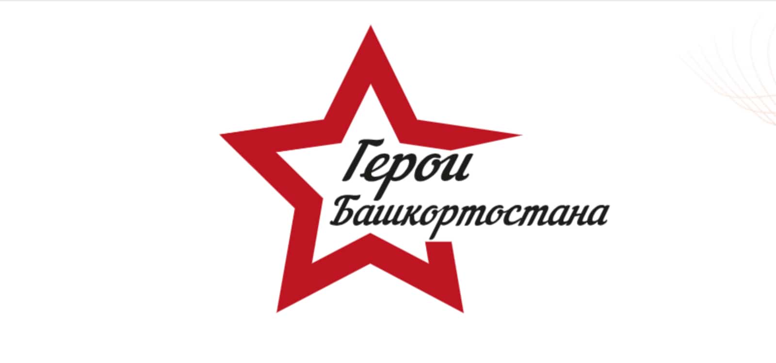 “Башҡортостан Геройҙары” программаһында ҡатнашыусы 150 кеше онлайн әңгәмә уҙған