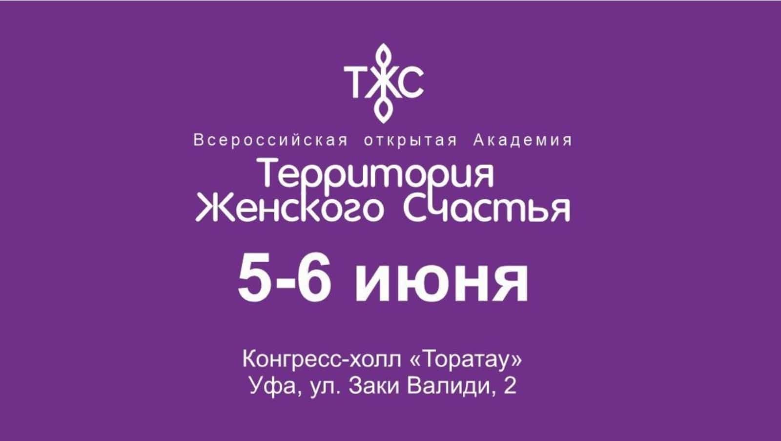 Өфө ике көнгә "Ҡатын-ҡыҙ бәхете биләмәһе"нә  әүерелә