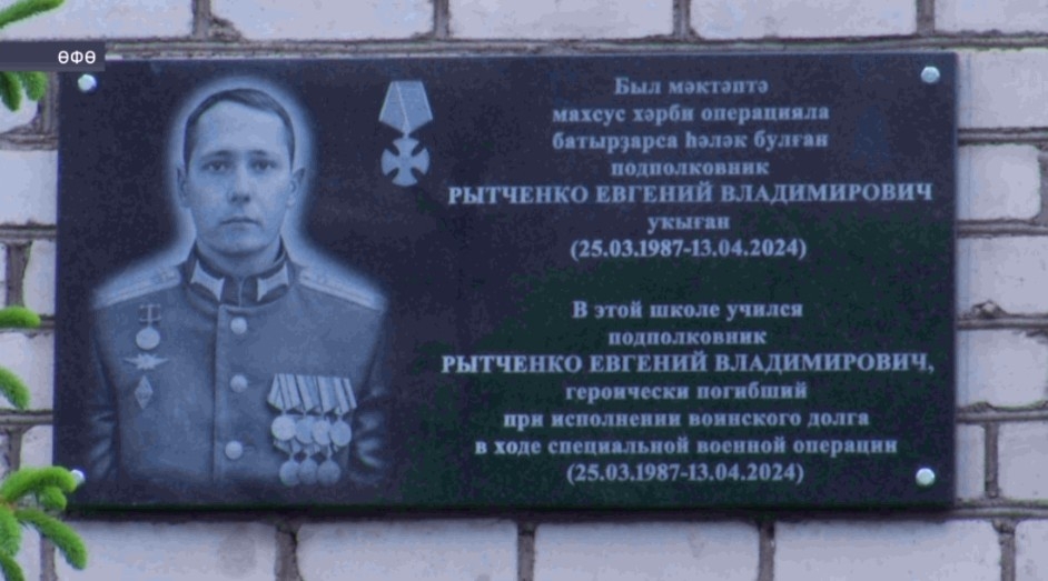 Өфөнөң Ленин районында Егений Рытченконың исеме мәңгеләштерелде