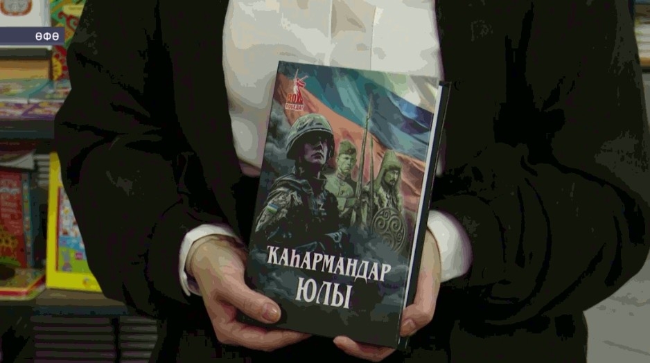 «Ҡаһармандар юлы»: яңы йыйынтыҡ батырлыҡты данлай