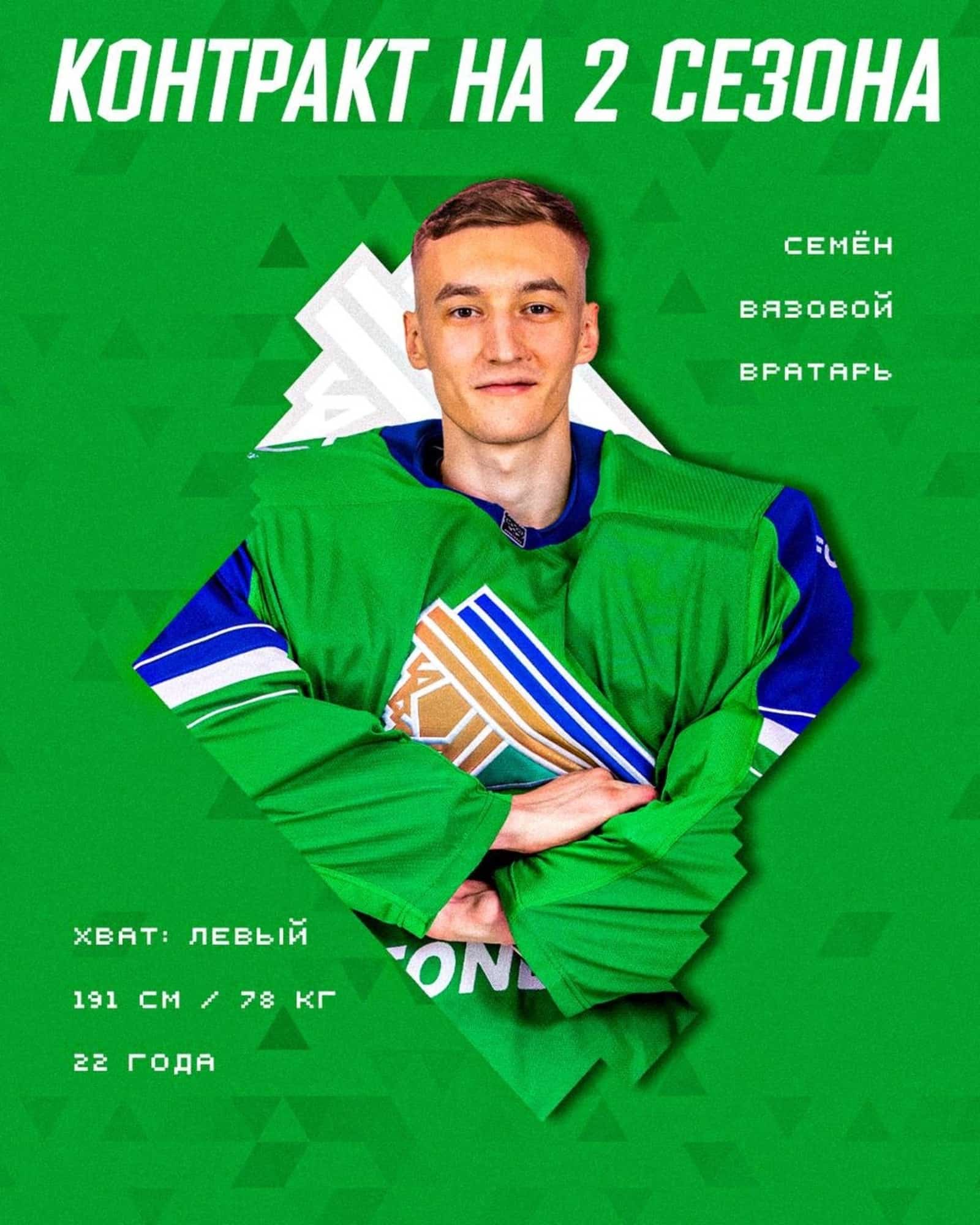 "Салауат Юлаев" ҡапҡа һаҡсыһы Семен Вязовой менән контрактты  оҙайтты