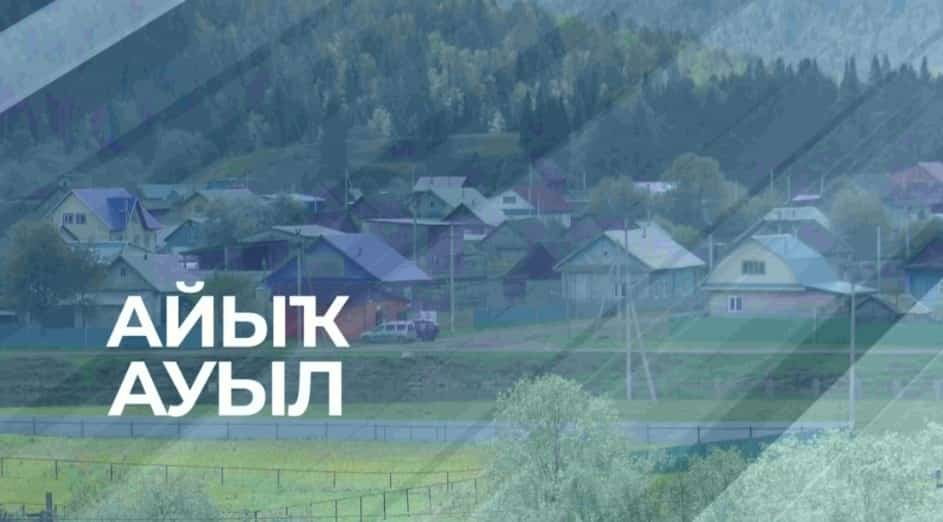 Башҡортостанда «Айыҡ ауыл» конкурсы еңеүселәре билдәләнде