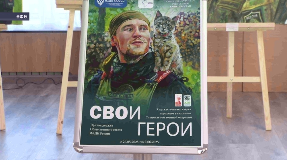 Өфөлә махсус хәрби операция яугирҙарына арналған картиналар күргәҙмәһе асылды
