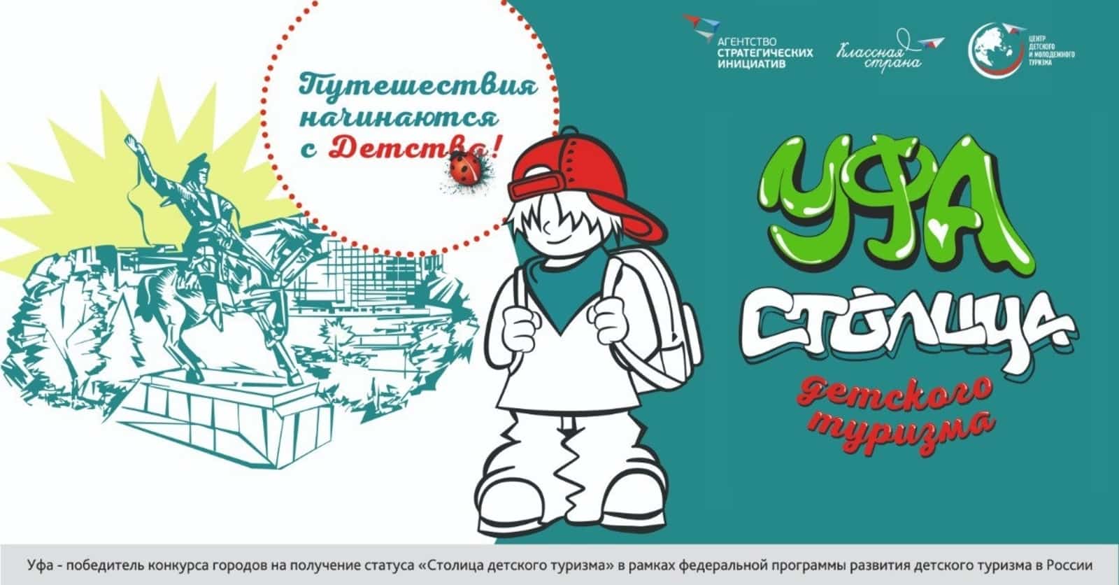 Өфө балалар туризмы баш ҡалаһы тип танылды