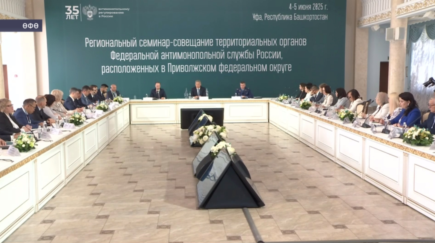 Башҡортостанда Монополияға ҡаршы федераль хеҙмәт ултырышы үтте