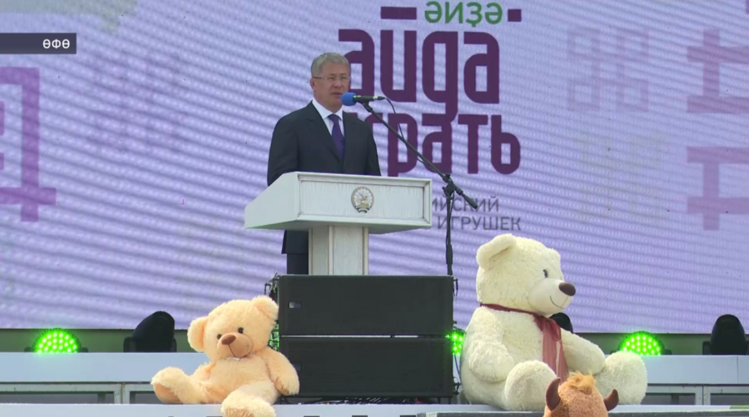 Радий Хәбиров Башҡортостанда йәшәүселәрҙе «Әйҙә, уйнарға!» фестиваленә саҡырҙы