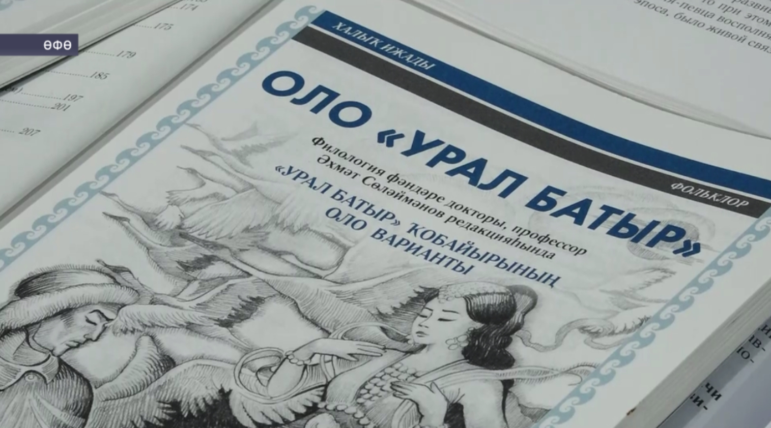 Мөхәмәтша Буранғолов йыйған «Урал батыр» эпосы Шишмә районы музейында урын алды