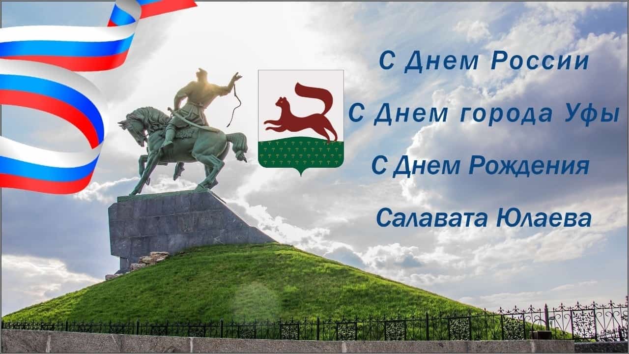 Бөгөн Рәсәй көнө, баш ҡала көнө һәм Салауат Юлаев көндәре билдәләнә