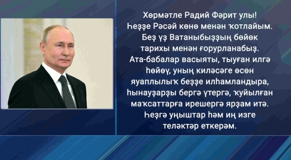 Владимир Путин Башҡортостан халҡын Рәсәй көнө менән тәбрикләне