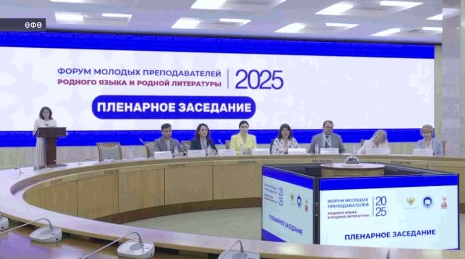 Өфөгә Волга буйы федераль округының туған тел һәм әҙәбиәт буйынса йәш уҡытыусылары йыйылды