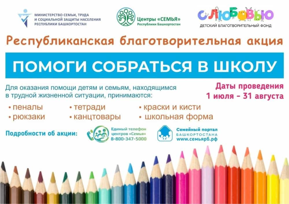 Республикала “Мәктәпкә йыйынырға ярҙам ит” хәйриә акцияһы уҙа