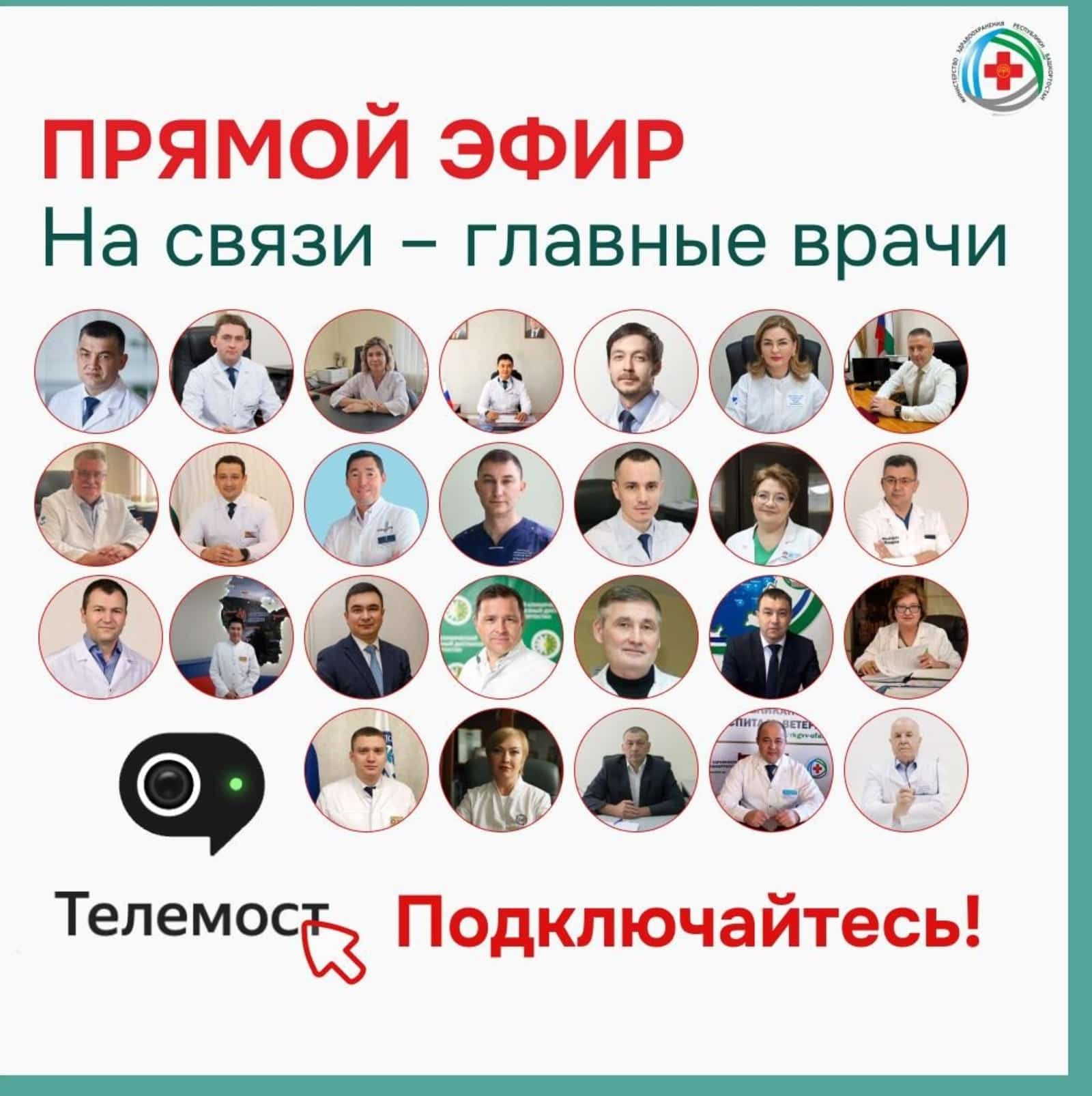 Башҡортостанда республика дауаханаларының баш табиптары менән телекүперҙәр асыла