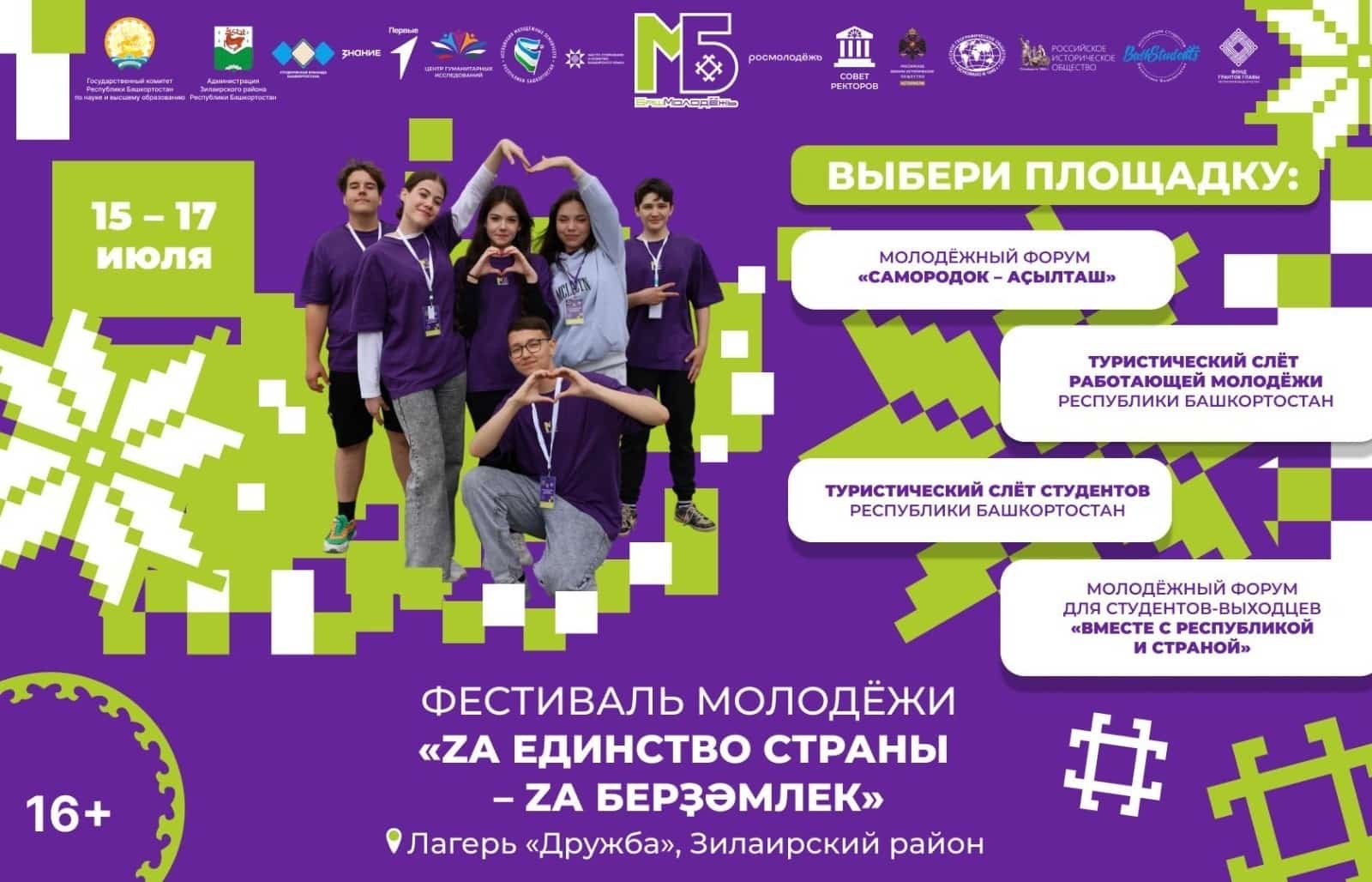 Башҡортостан йәштәрен берҙәмлек фестивалендә ҡатнашырға саҡыралар