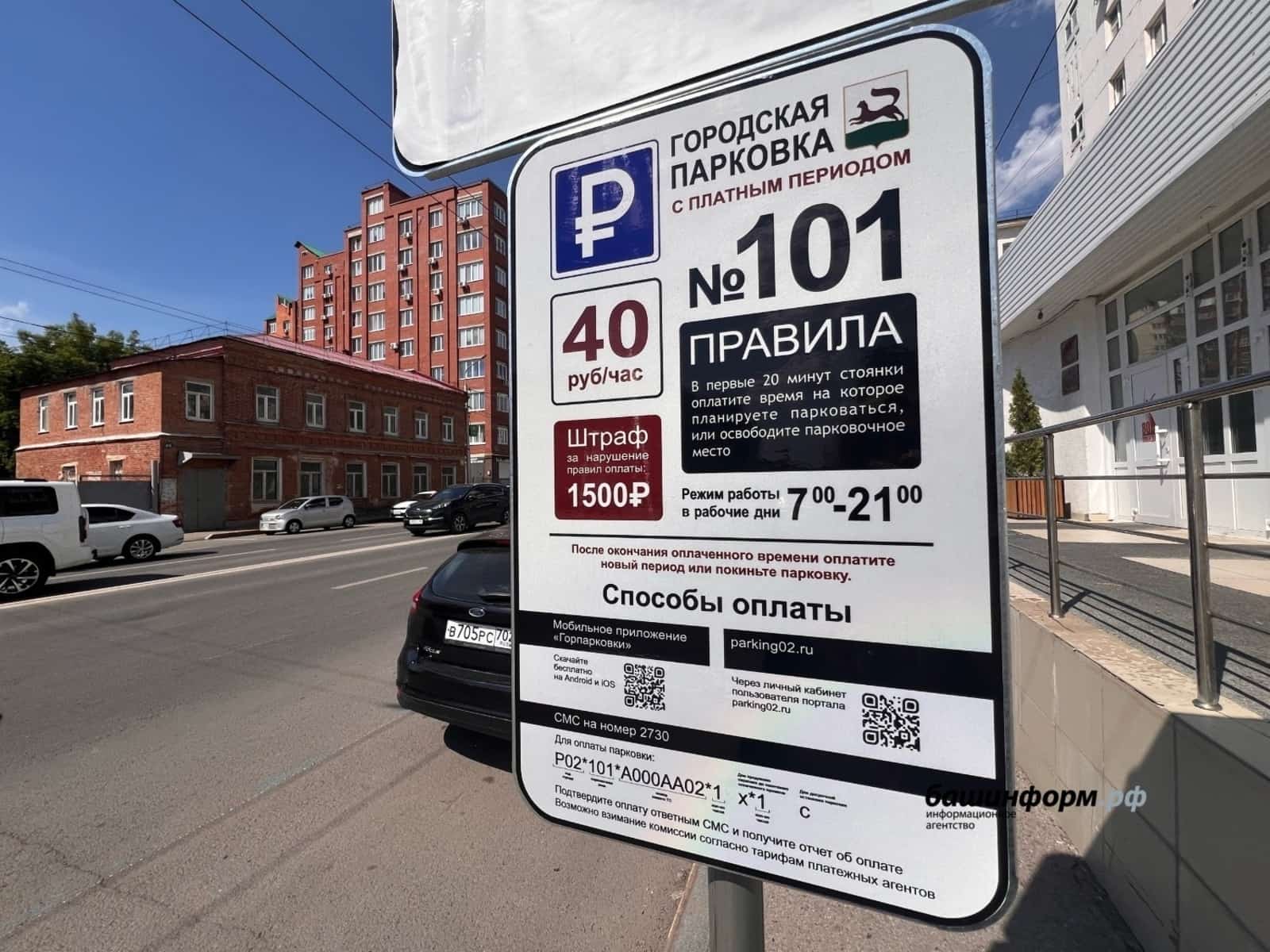 Өфөлә түләүле парковкалар буйынса белешмә алырға була