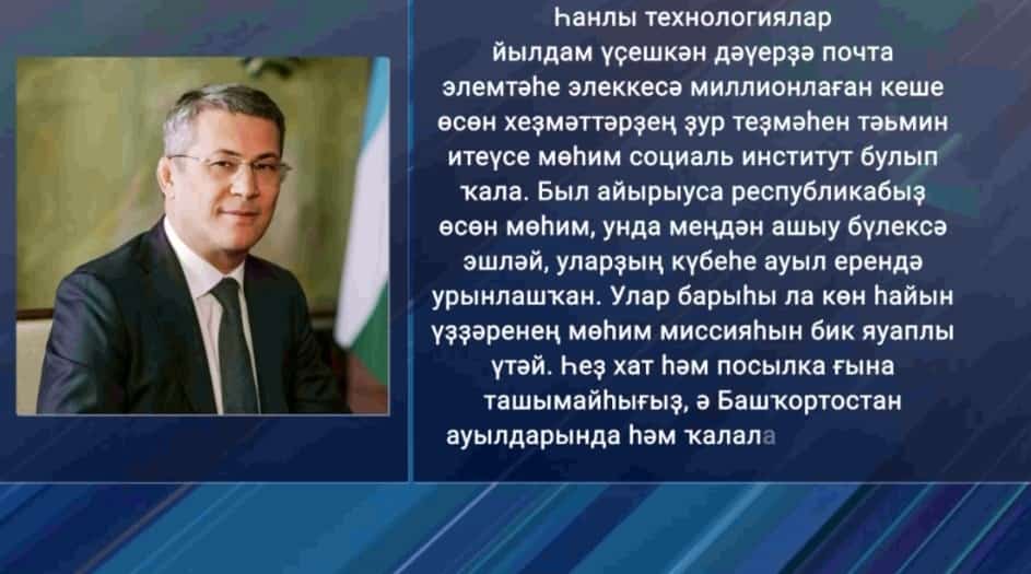 Радий Хәбиров почта элемтәһе хеҙмәткәрҙәрен һәм ветерандарын һөнәри байрамдары менән ҡотланы