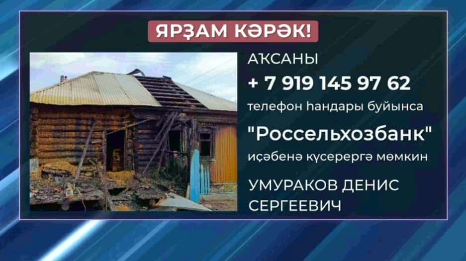 Дүртөйлөлә янғындан зыян күргән йәш ғаилә ярҙамға мохтаж
