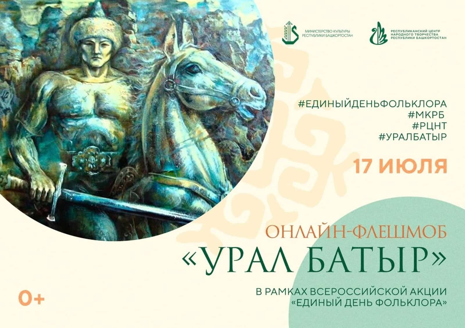 Республикала “Урал батыр” эпосы флешмобы үтә