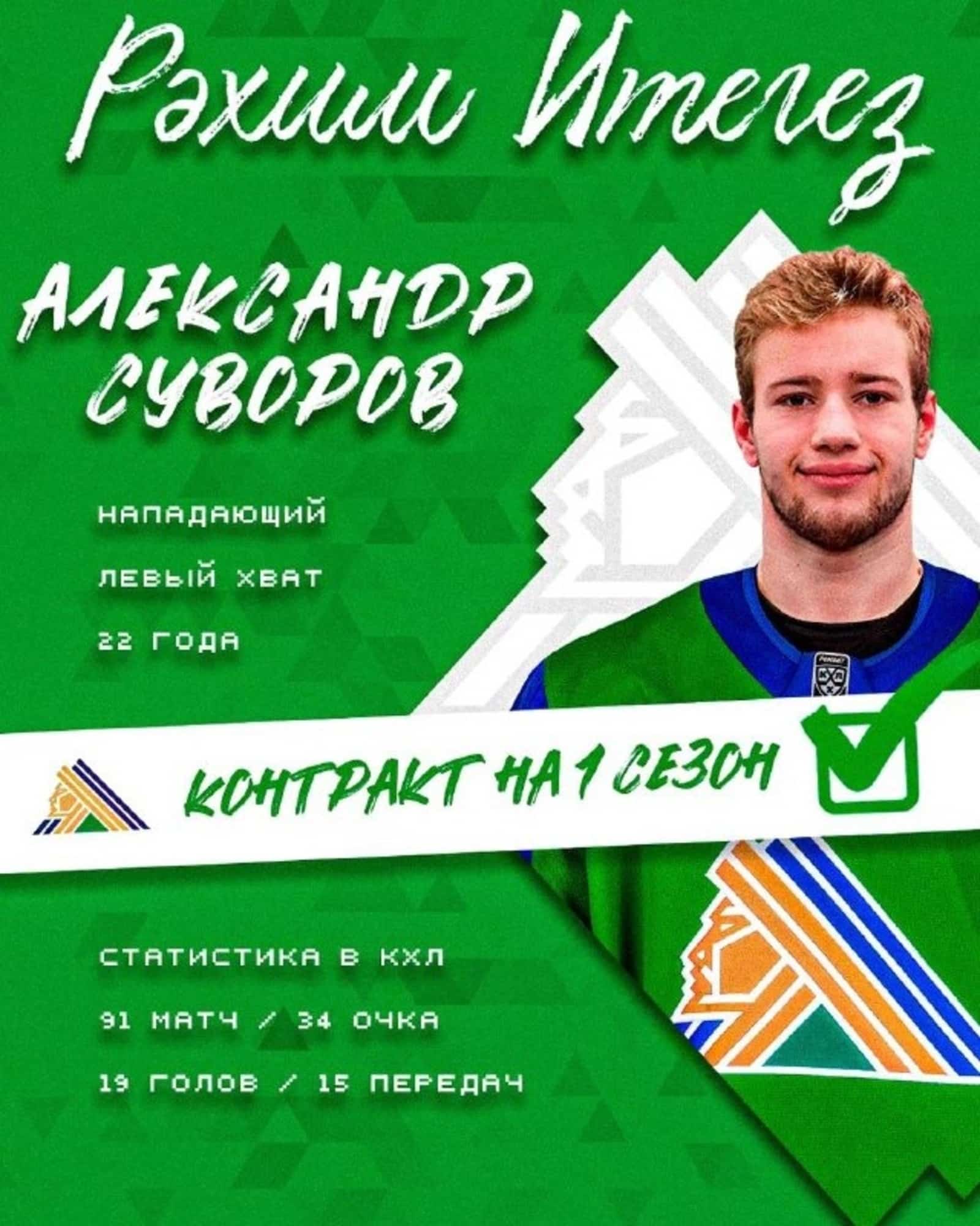 Хоккейсы Александр Суворов “Салауат Юлаев” ҡа күсте
