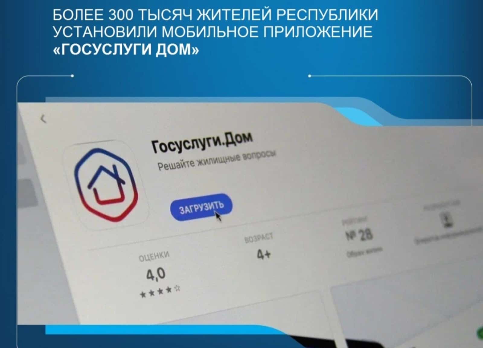 Башҡортостанда  300 мең кеше "Госуслуги Дом" аша файҙалана