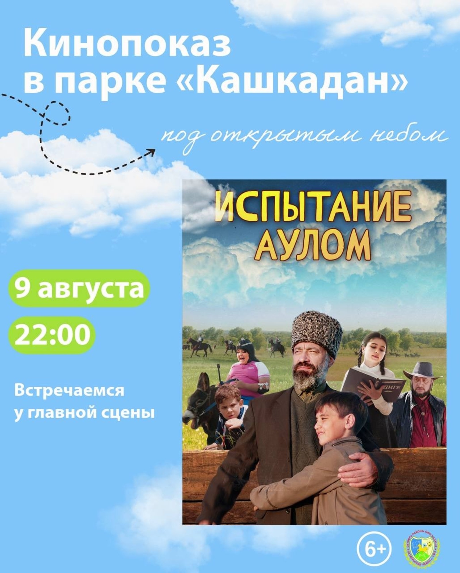 Өфө халҡына саф һауала фильм күрһәтелә