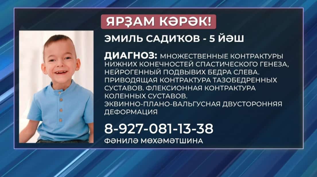 Өфөнән 5 йәшлек Эмиль Садиҡовҡа ярҙам кәрәк