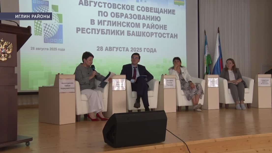 Иглин районында педагогтар Яңы уҡыу йылы алдынан «Август кәңәшмәһенә» йыйылды