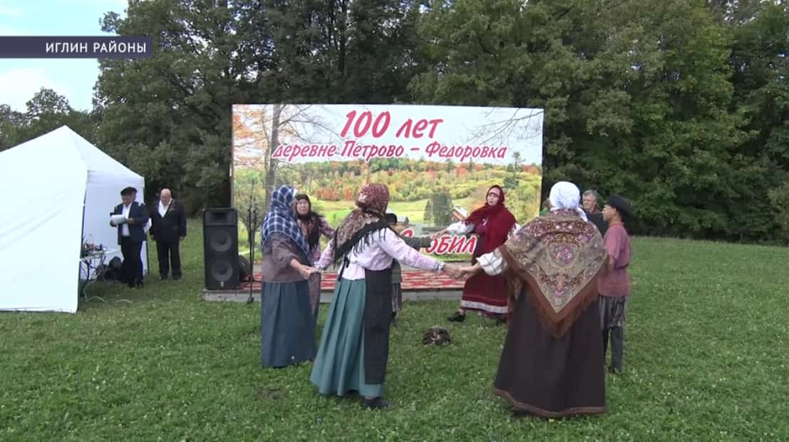 Иглин районы Петрово-Федоровка ауылына нигеҙ һалыныуға 100 йыл тулды