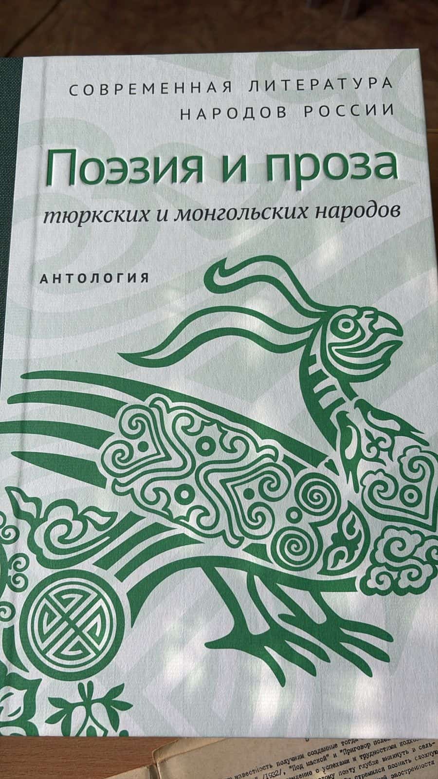 "Төрки һәм монгол халыҡтарының поэзияһы һәм прозаһы" баҫылып сыҡты