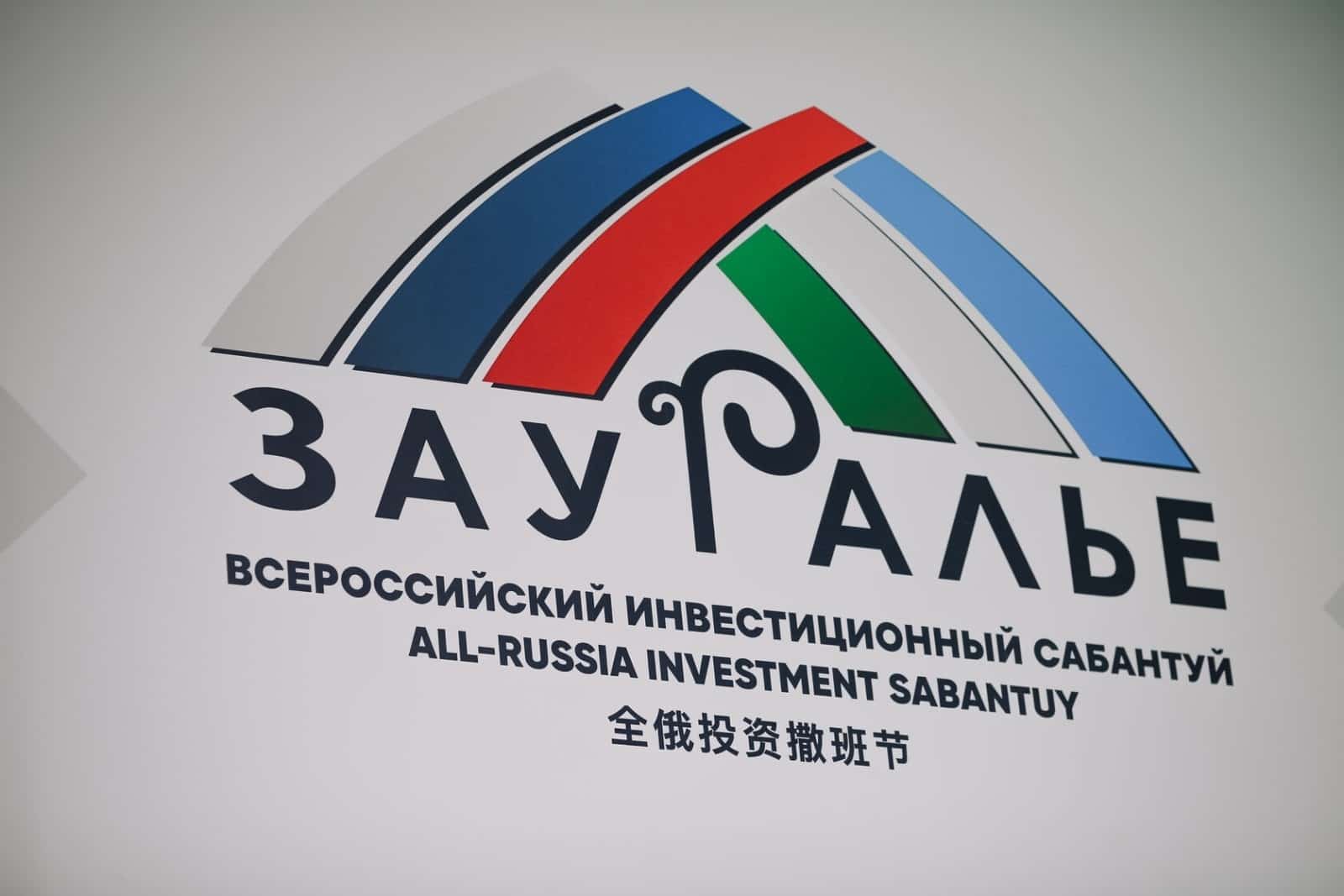 Инвестиция һабантуйы Урал аръяғын үҫтереү өсөн мөһим