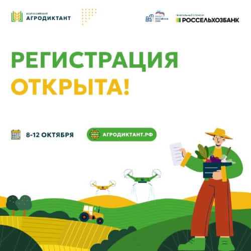 Беренсе Бөтә Рәсәй агродиктантында  ҡатнашырға теләүселәрҙе  теркәү башланды