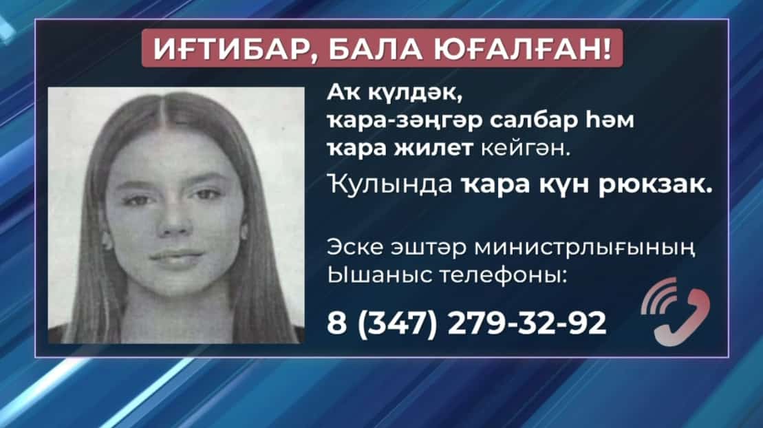 Тәфтиш Комитеты 14 йәшлек Камилла Рафиҡованың юғалыу осрағы буйынса енәйәт эше ҡуҙғатҡан