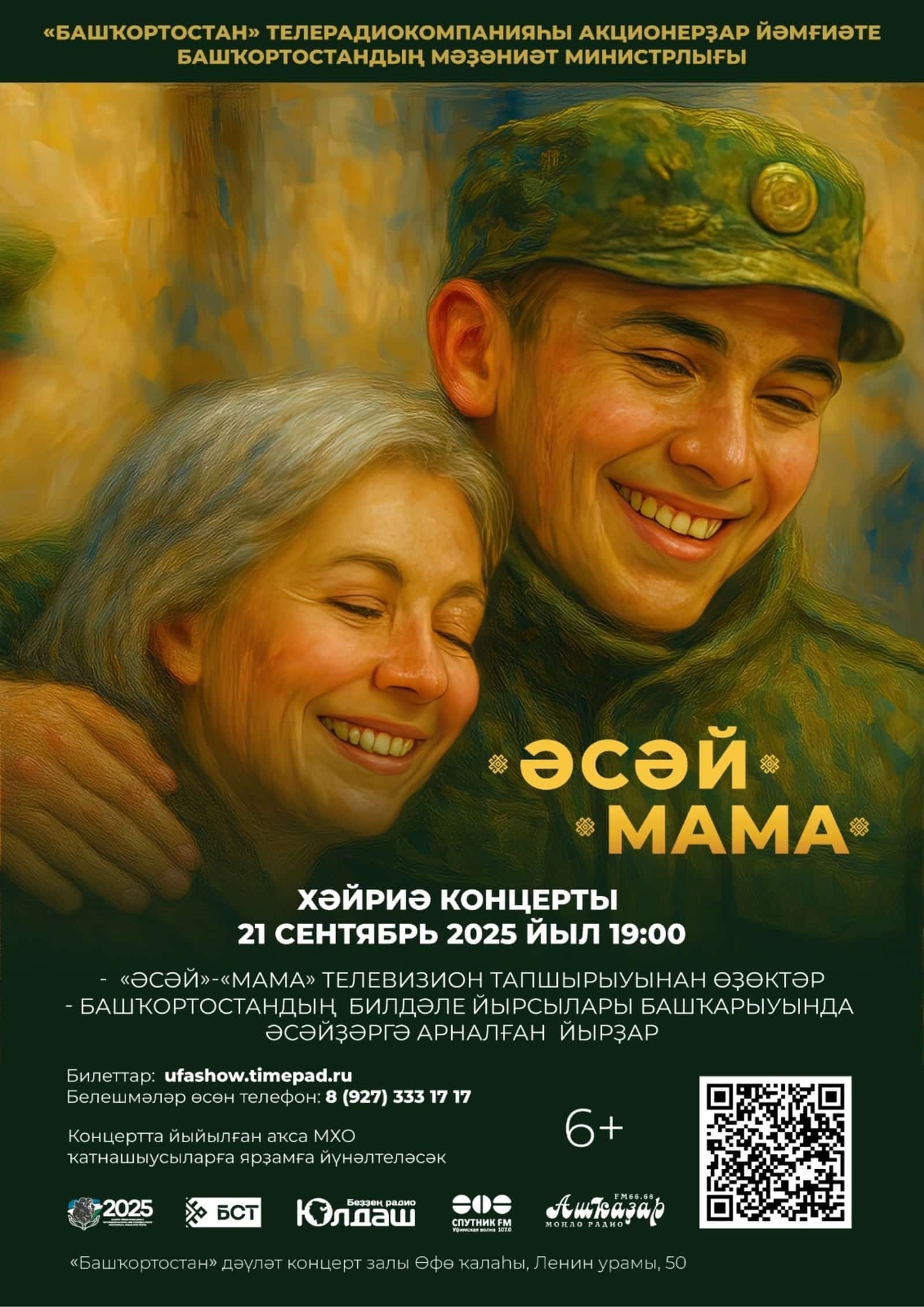 Өфөлә яугирҙарҙың  әсәләре өсөн хәйриә сараһы ойошторола
