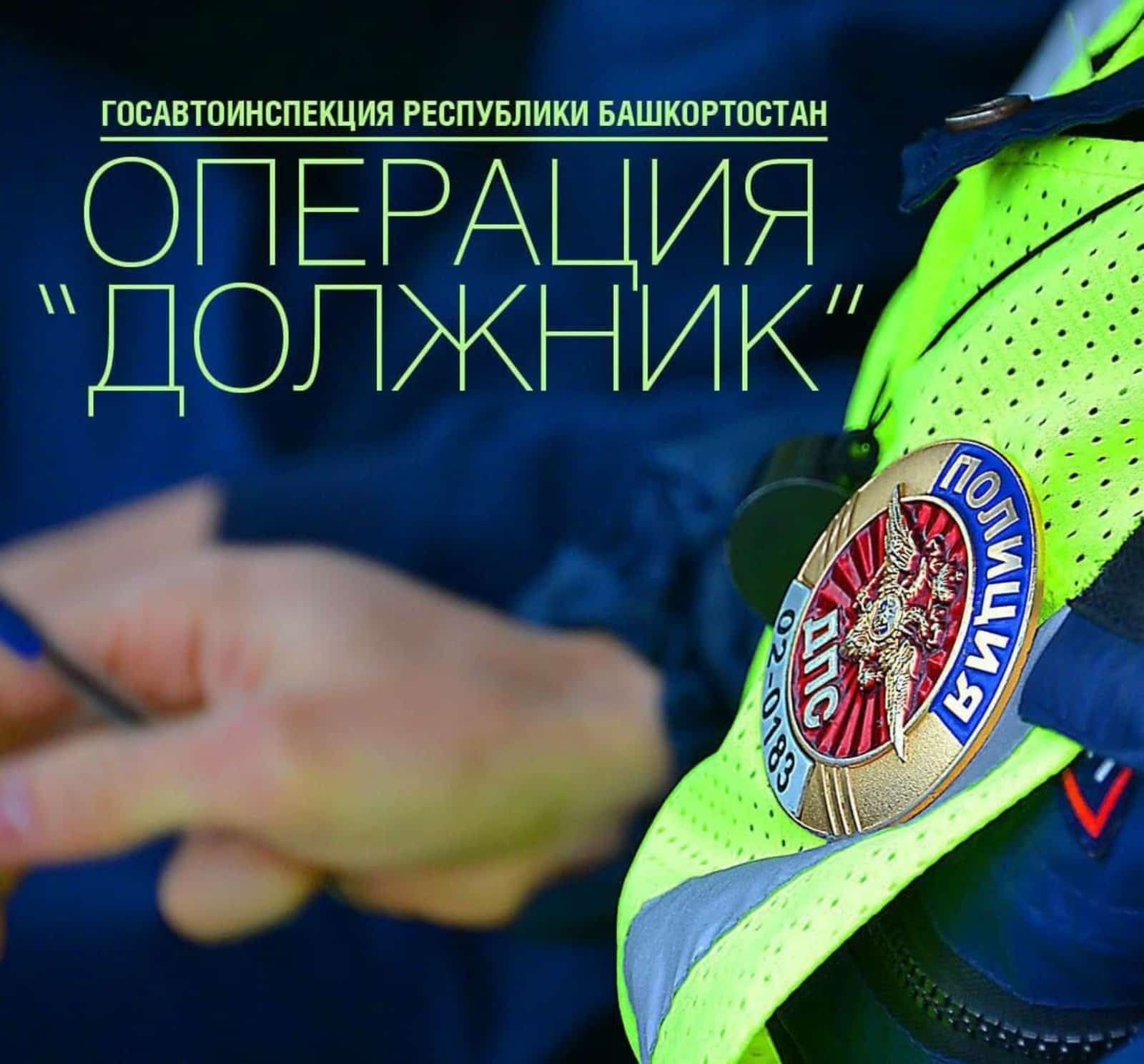 Башҡортостанда "Бурыслы" операцияһы бара