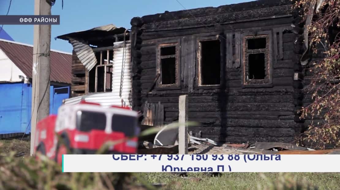 Өфө районының Урыҫ-Юрмаш ауылында янғында зыян күргән ғаиләгә ярҙам кәрәк
