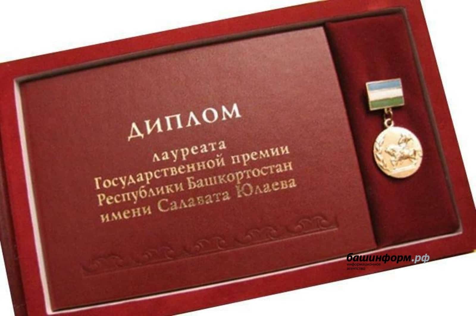 Башҡортостанда Салауат Юлаев исемендәге дәүләт премияһы еңеүселәре билдәләнде