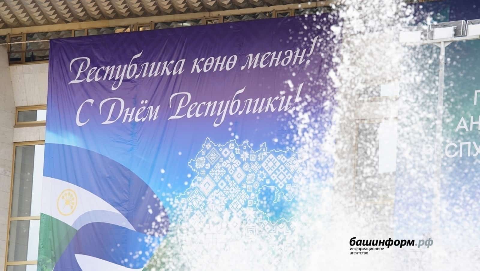 Башҡортостан Республика көнөн билдәләй