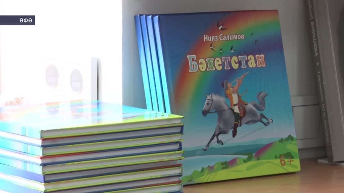Ниязбай Сәлимовтың «Бәхетстан» тип исемләнгән китабының исем туйы үтте