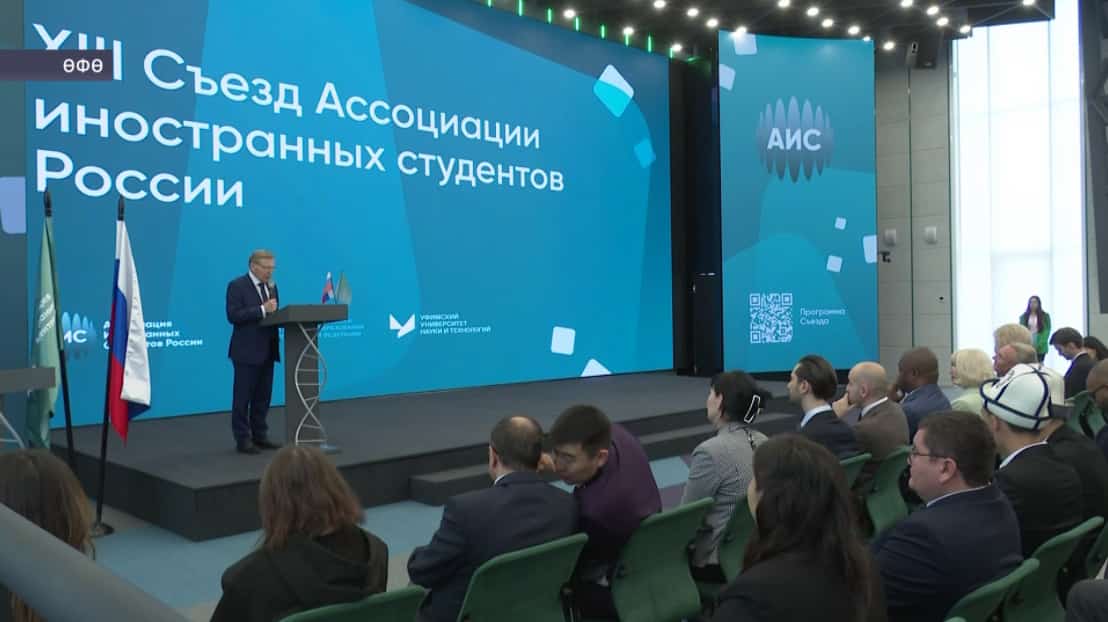 Баш ҡалала Рәсәйҙең сит ил студенттары ассоциацияһының ун өсөнсө съезы үтте