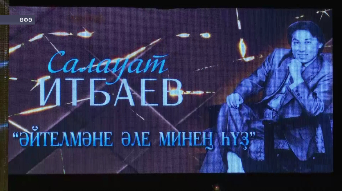 Өфөлә Салауат Итбаевтың тыуыуына 80 йыл тулыуға арналған хәтер кисәһе үтте