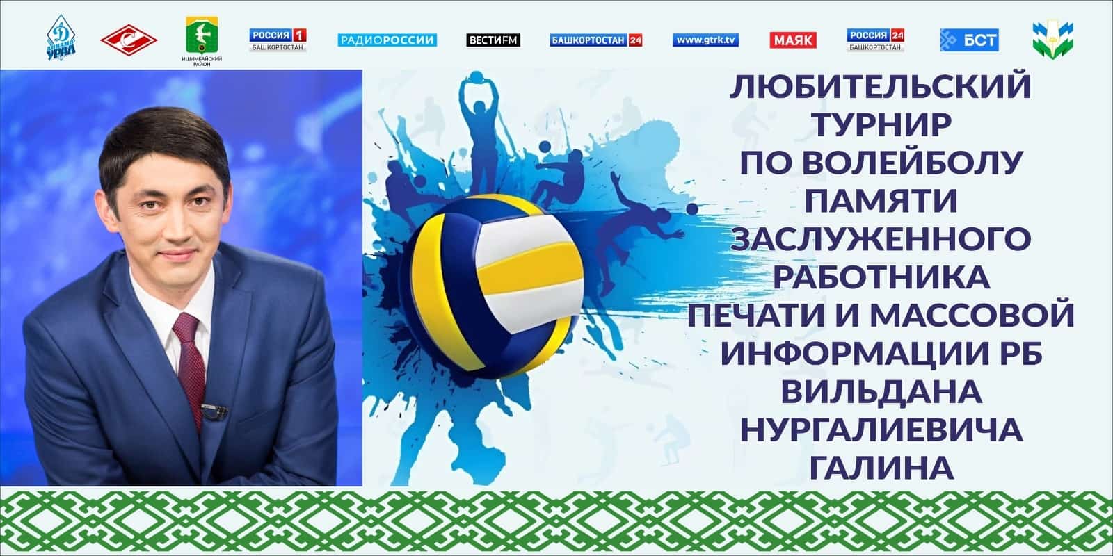 Ишембай районында тележурналист Уйылдан Ғәлин иҫтәлегенә волейбол турниры үтте