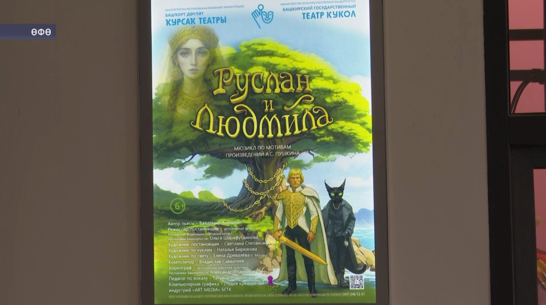 Башҡорт дәүләт ҡурсаҡ театры «Руслан Һәм Людмила» спектакленең премьераһына саҡыра!