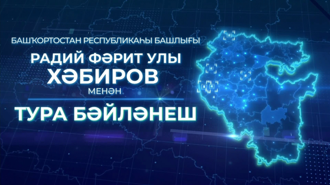 Башҡортостан башлығы менән тура бәйләнешкә мөрәжәғәттәр рәсми рәүештә ҡабул ителә башланы