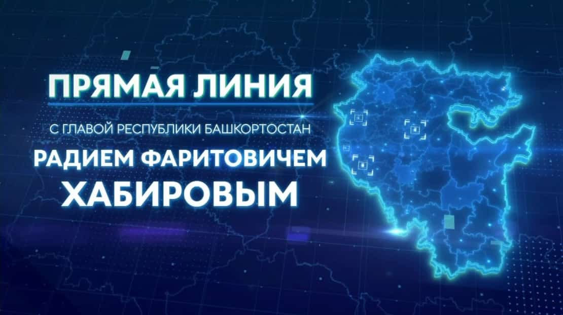 11 ноябрҙә киске сәғәт етелә Башҡортостан башлығы Радий Хәбиров менән тура бәйләнеш үтә