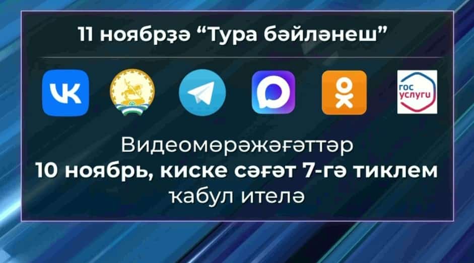 Был аҙнала Башҡортостан башлығы менән тура бәйләнешкә мөрәжәғәттәр рәсми рәүештә ҡабул ителә башланы